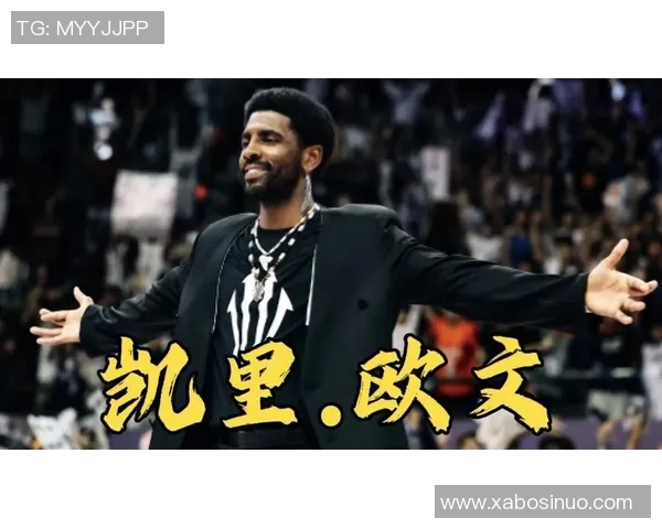 凯里欧文：从篮球天才到社会运动先锋的成长之路与影响力分析