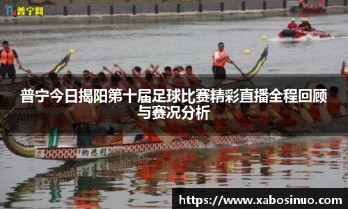 普宁今日揭阳第十届足球比赛精彩直播全程回顾与赛况分析