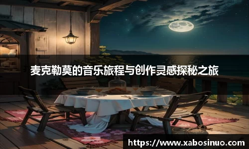 麦克勒莫的音乐旅程与创作灵感探秘之旅